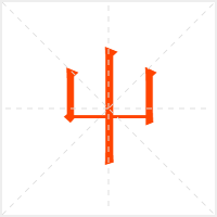 屮字