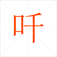 吀字