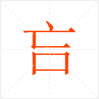 吂字