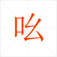 吆字