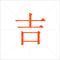 吉字