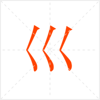 巛字