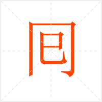 囘字