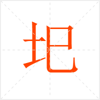 圯字