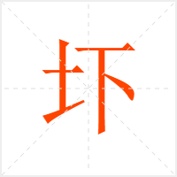 圷字