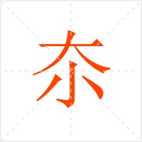 夵字