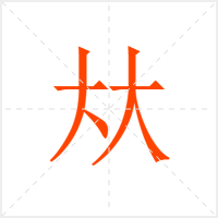 夶字