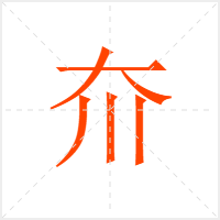 夼字