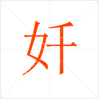 奷字