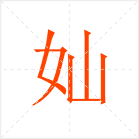 奾字