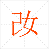 妀字