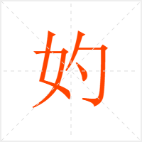 妁字