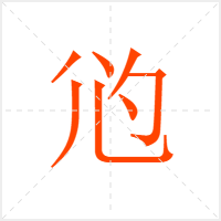 尦字