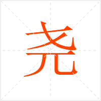 尧字