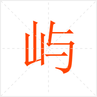 屿字
