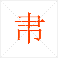 帇字