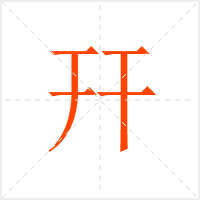 幵字