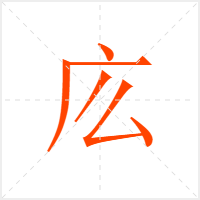 庅字
