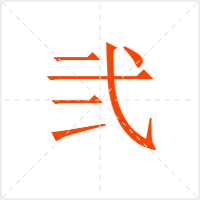 弐字