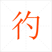 彴字