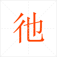 彵字