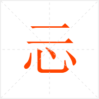 忈字