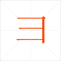 彐字