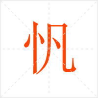 忛字