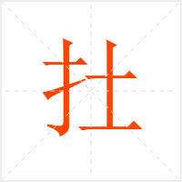 扗字