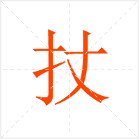 扙字
