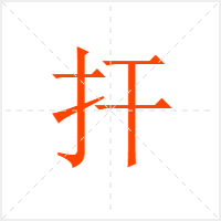 扞字