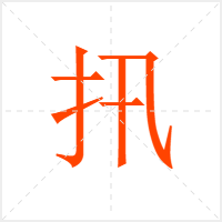 扟字