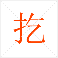 扢字