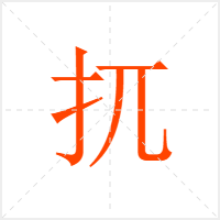 扤字