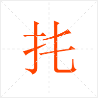 扥字