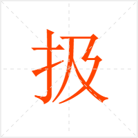 扱字
