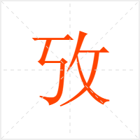 攷字
