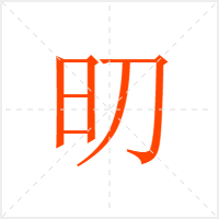 旫字