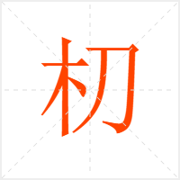 朷字