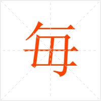 毎字