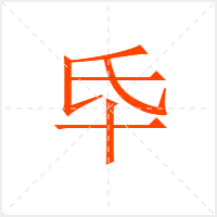 氒字