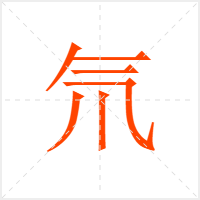 氘字