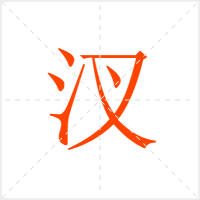 汊字