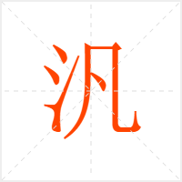 汎字