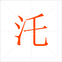 汑字