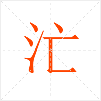 汒字