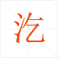 汔字