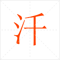汘字