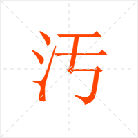 汚字