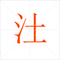 汢字